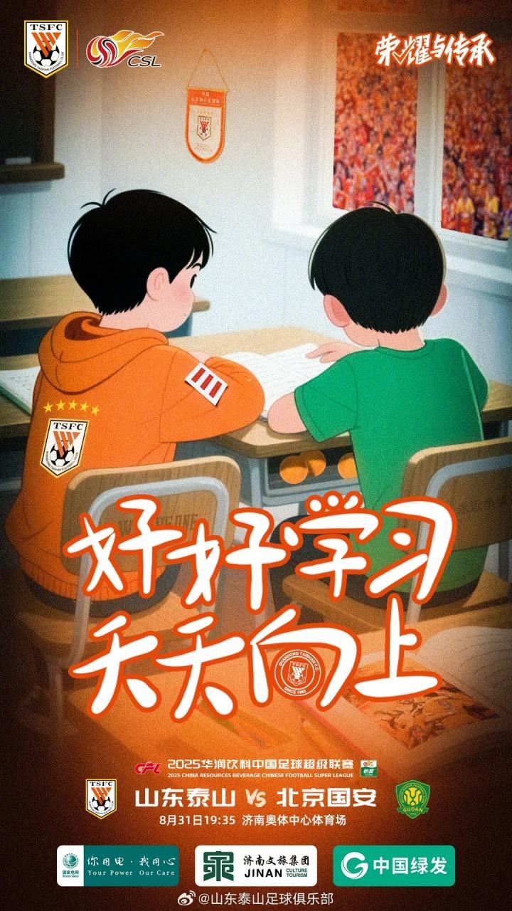 鲁京对决|人才！泰山赛前海报引热议：啥都被说中了